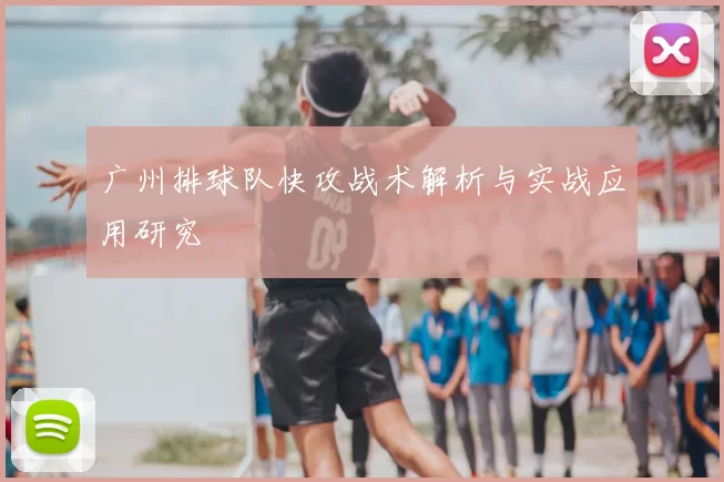 广州排球队快攻战术解析与实战应用研究