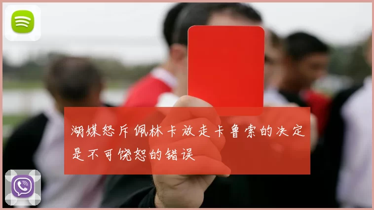 湖媒怒斥佩林卡放走卡鲁索的决定是不可饶恕的错误