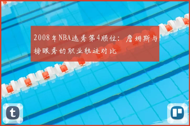 2008年NBA选秀第4顺位:詹姆斯与榜眼秀的职业轨迹对比