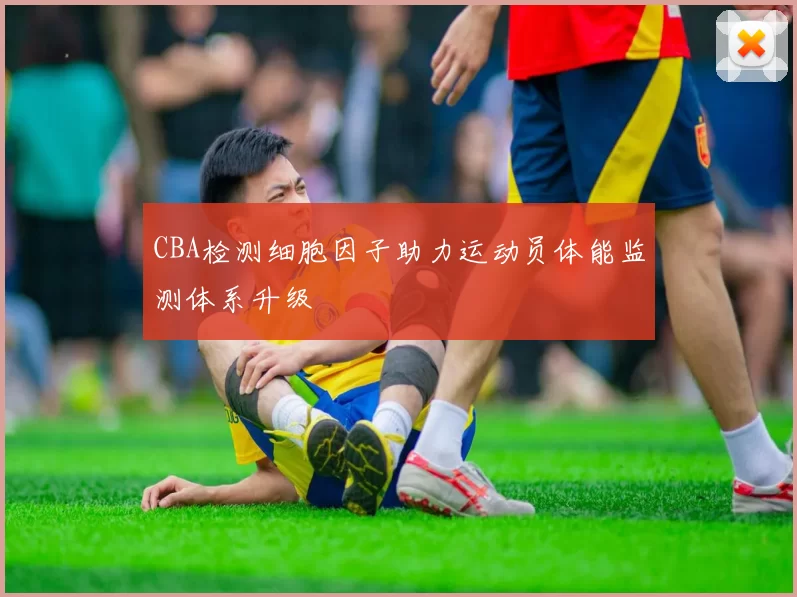 CBA检测细胞因子助力运动员体能监测体系升级