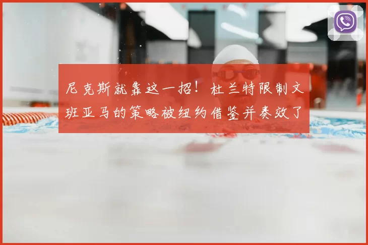 尼克斯就靠这一招!杜兰特限制文班亚马的策略被纽约借鉴并奏效了