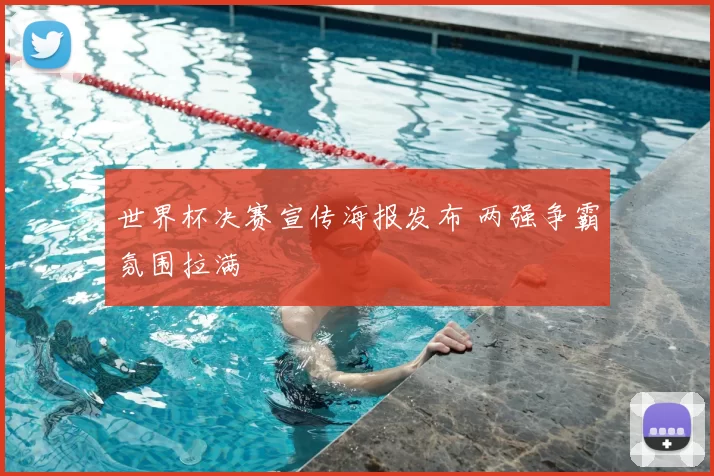 世界杯决赛宣传海报发布 两强争霸氛围拉满