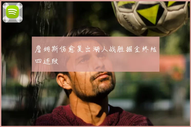 詹姆斯伤愈复出湖人战胜掘金终结四连败