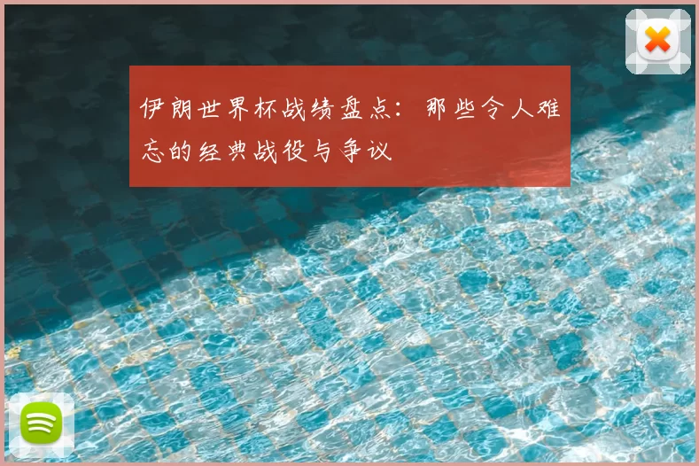 伊朗世界杯战绩盘点:那些令人难忘的经典战役与争议