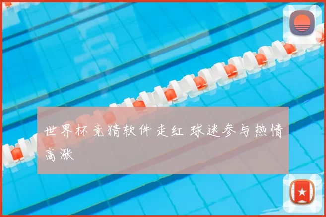 世界杯竞猜软件走红 球迷参与热情高涨