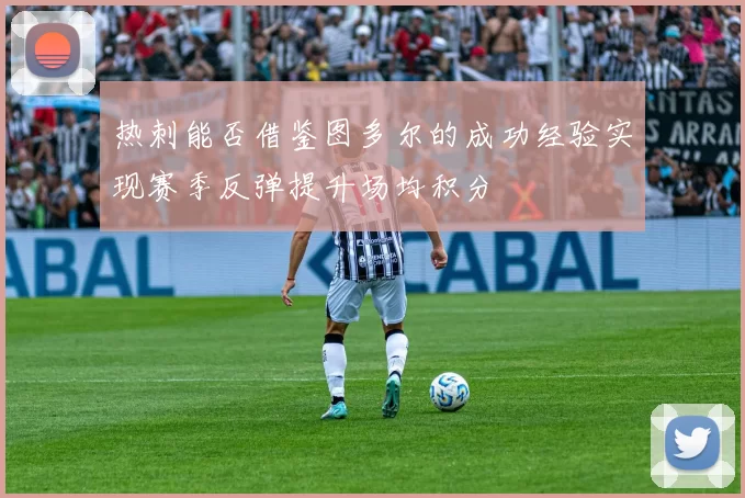 热刺能否借鉴图多尔的成功经验实现赛季反弹提升场均积分